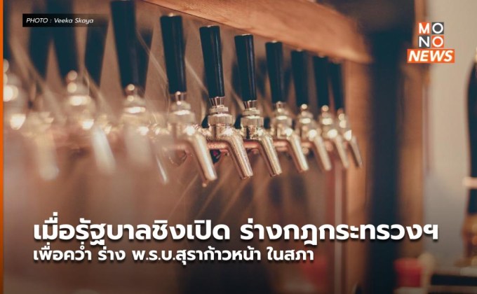 เมื่อรัฐบาลชิงเปิด ร่างกฎกระทรวงฯ เพื่อคว่ำ ร่าง พ.ร.บ.สุราก้าวหน้า ในสภา