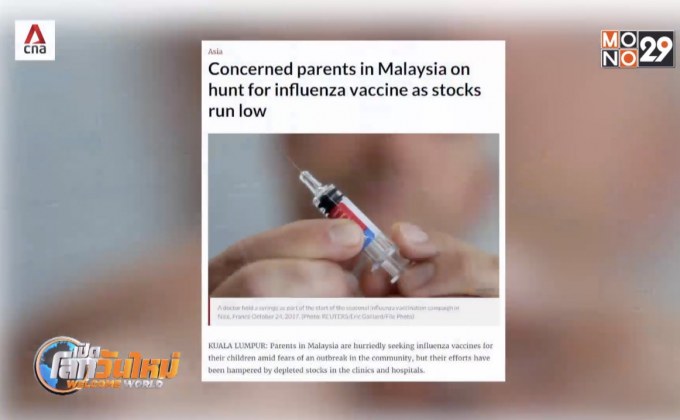 ผู้ปกครองในมาเลเซียแห่กักตุนวัคซีนไข้หวัดใหญ่