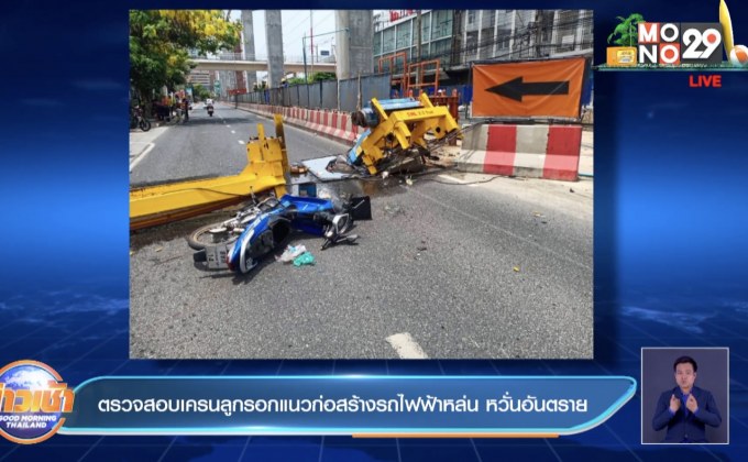 ตรวจสอบเครนลูกรอกแนวก่อสร้างรถไฟฟ้าหล่น หวั่นอันตราย