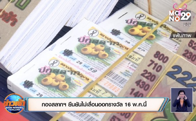 กองสลากฯ ยืนยันไม่เลื่อนออกรางวัล 16 พ.ค.นี้