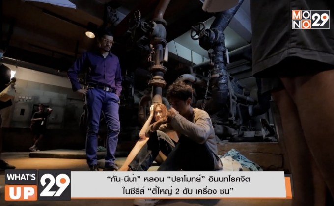 “กัน-นีน่า” หลอน “ปราโมทย์” อินบทโรคจิต  ในซีรีส์ “ตี๋ใหญ่ 2 ดับ เครื่อง ชน”