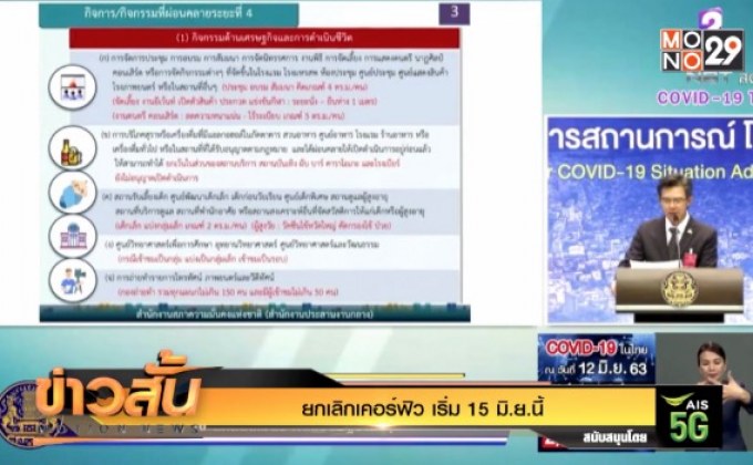 ยกเลิกเคอร์ฟิว เริ่ม 15 มิ.ย.นี้