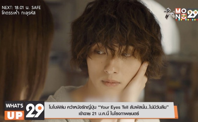 โมโนฟิล์ม คว้าหนังรักญี่ปุ่น “Your Eyes Tell สัมผัสนั้น..ไม่มีวันลืม”  เข้าฉาย 21 ม.ค.นี้ ในโรงภาพยนตร์