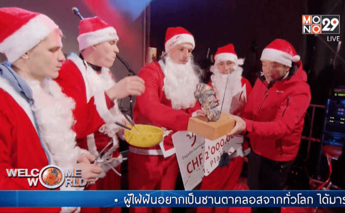 แข่งขันซานตาคลอสชิงแชมป์โลกในสวิตเซอร์แลนด์