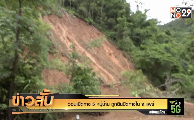 วอนเปิดทาง 5 หมู่บ้านถูกดินปิดทางใน จ.แพร่