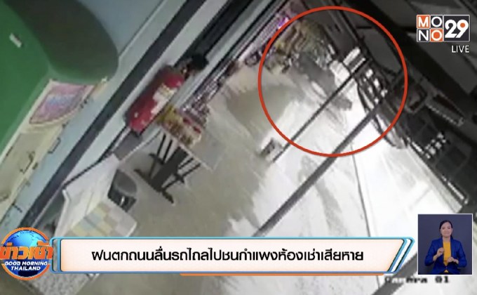 ฝนตกถนนลื่นรถไถลไปชนกำแพงห้องเช่าเสียหาย