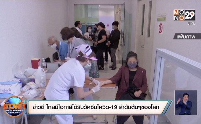 ข่าวดี ไทยมีโอกาสได้รับวัคซีนโควิด-19 ลำดับต้นๆของโลก