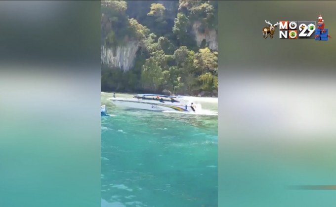 เอาผิดเรือสปีดโบ๊ทจอดบนแนวหินปะการังเกาะพีพี