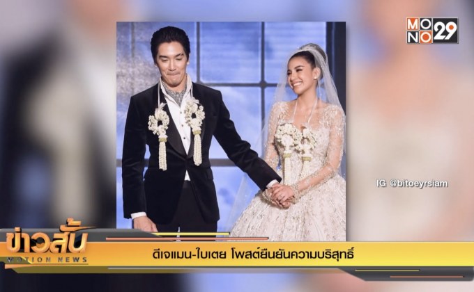 ดีเจแมน-ใบเตย โพสต์ยืนยันความบริสุทธิ์