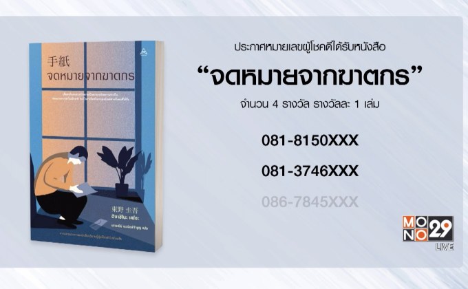 ประกาศหมายเลขผู้โชคดีที่ได้รับหนังสือ “จดหมายจากฆาตกร”