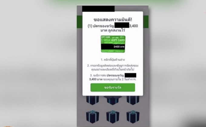 เตือนภัยมิจฉาชีพออนไลน์ส่งบัตรกำนัลลวงฉกข้อมูล