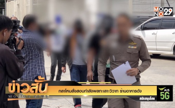 กลาโหมสั่งสอบกำลังพลทะเลาะวิวาท ร้านอาหารดัง