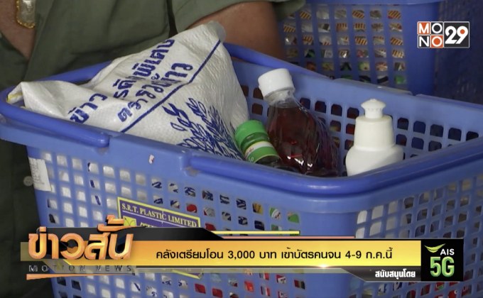 คลังเตรียมโอน 3,000 บาท เข้าบัตรคนจน 4-9 ก.ค.นี้