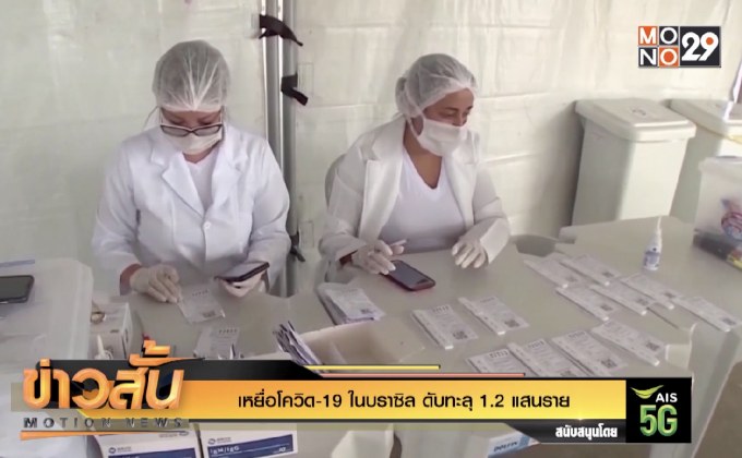 เหยื่อโควิด-19 ในบราซิล ดับทะลุ 1.2 แสนราย