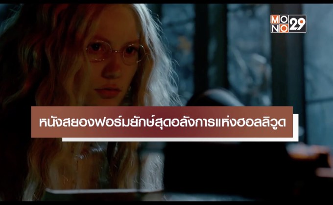 หนังสยองฟอร์มยักษ์สุดอลังการแห่งฮอลลิวูดฟ