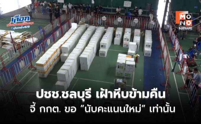 ปชช.ชลบุรีย้ำ! ไม่ได้อยากกินอมยิ้ม อยากได้ความโปร่งใส ขอนับใหม่เท่านั้น