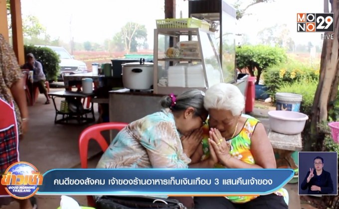 คนดีของสังคม  เจ้าของร้านอาหารเก็บเงินเกือบ 3 แสนบาทคืนเจ้าของ