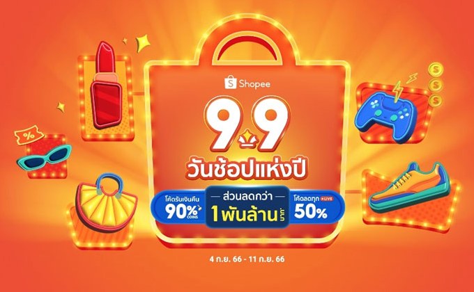 Shopee 9.9 (เก้าเก้า) วันช้อปแห่งปี