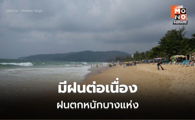 สภาพอากาศวันนี้ มีฝนตกต่อเนื่อง-ฝนตกหนับางแห่ง