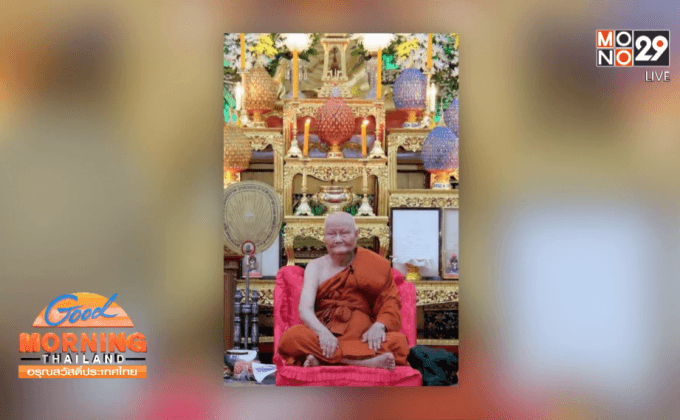 ศิริราช เผยอาการหลวงพ่อจรัญปกติ เลือดมีเพียงพอ