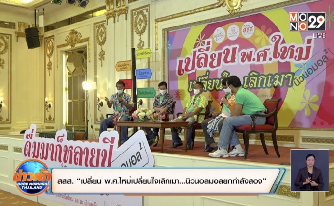สสส. “เปลี่ยน พ.ศ.ใหม่เปลี่ยนใจเลิกเมา…นิวนอลมอลยกกำลังสอง”