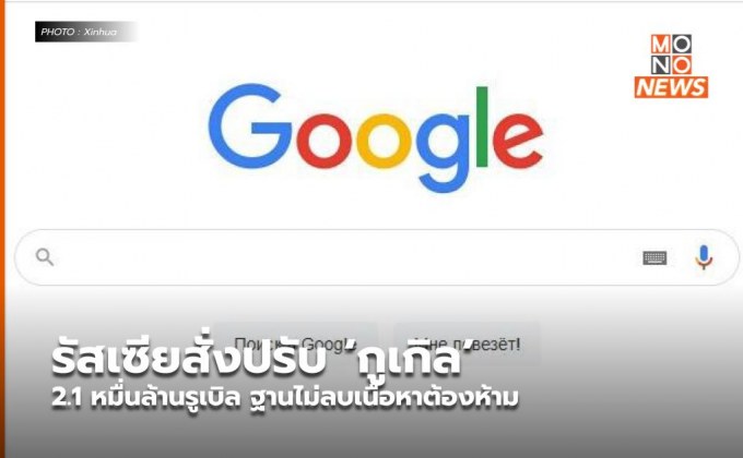 รัสเซียสั่งปรับ ‘กูเกิล’ 2.1 หมื่นล้านรูเบิล ฐานไม่ลบเนื้อหาต้องห้าม