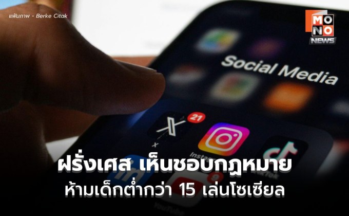 ฝรั่งเศสเอาจริง!  “ห้ามเด็กต่ำกว่า 15 ปีเล่นโซเชียล” ดีเดย์บังคับใช้ ก.ย. นี้