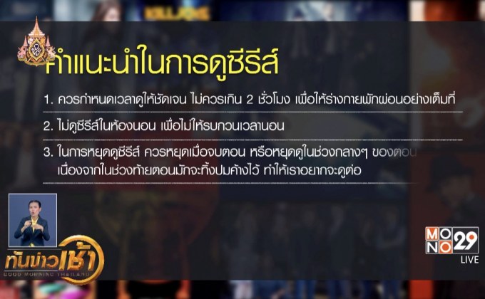 จิตแพทย์เตือนผู้ป่วยซึมเศร้าไม่ควรดูซีรีส์คนเดียว