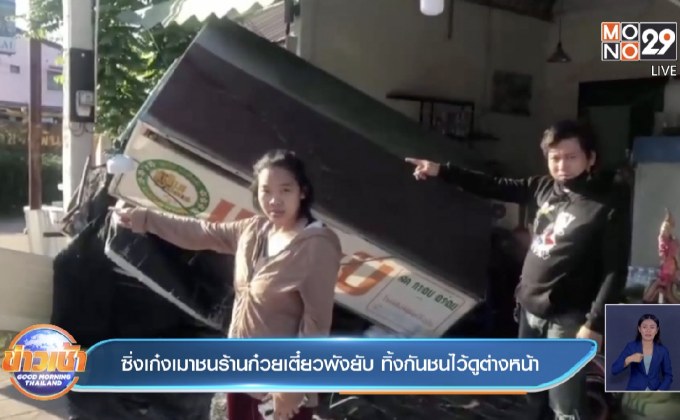 ซิ่งเก๋งเมาชนร้านก๋วยเตี๋ยวพังยับ ทิ้งกันชนไว้ดูต่างหน้า