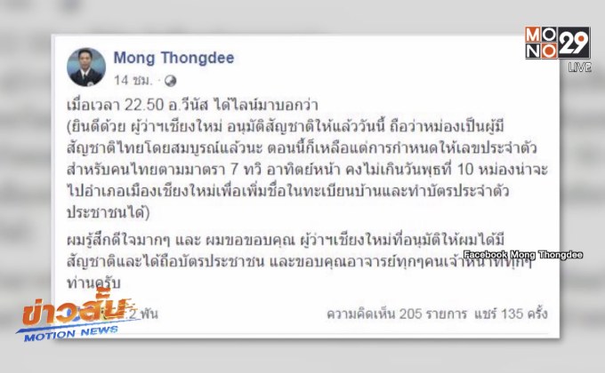 “หม่อง ทองดี” ได้สัญชาติไทยแล้ว