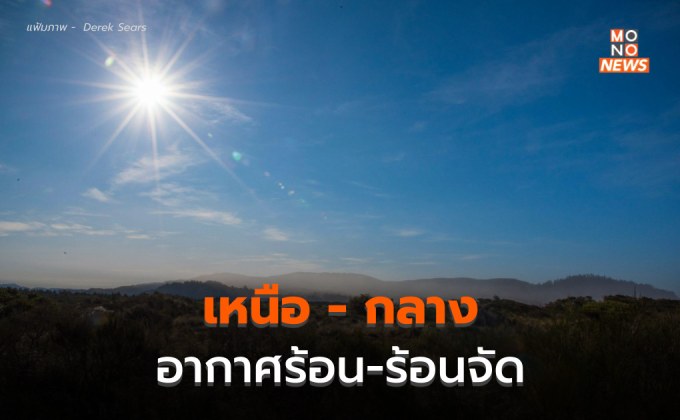 ไทยตอนบนอากาศร้อน – ภาคเหนือ-กลางร้อนจัด