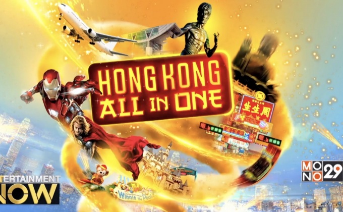 โฉมหน้าผู้โชดคี ที่ได้ไปเที่ยวฟรี กับกิจกรรม เปิดดูหนังดีและซีรีส์ ลุ้นเที่ยวฟรี Mono29 Trip เอพพิโซด ทู ฮ่องกง ออล อิน วัน