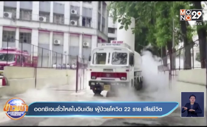 ออกซิเจนรั่วไหลในอินเดีย ผู้ป่วยโควิด 22 ราย เสียชีวิต