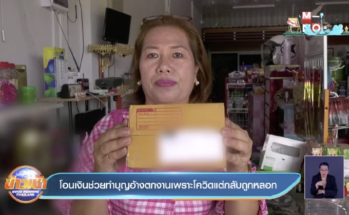 โอนเงินช่วยทำบุญอ้างตกงานเพราะโควิดแต่กลับถูกหลอก