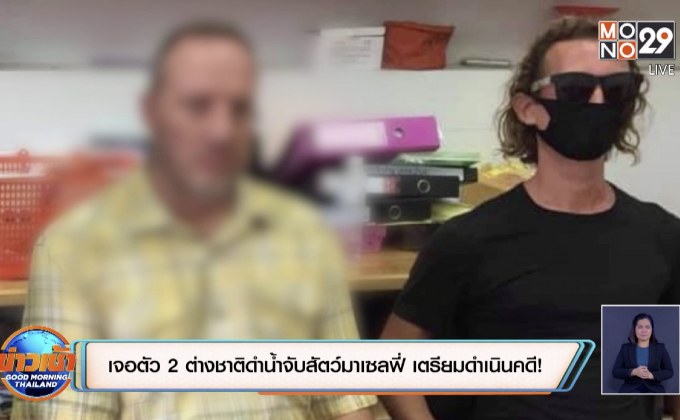 เจอตัว 2 ต่างชาติดำน้ำจับสัตว์มาเซลฟี่ เตรียมดำเนินคดี!