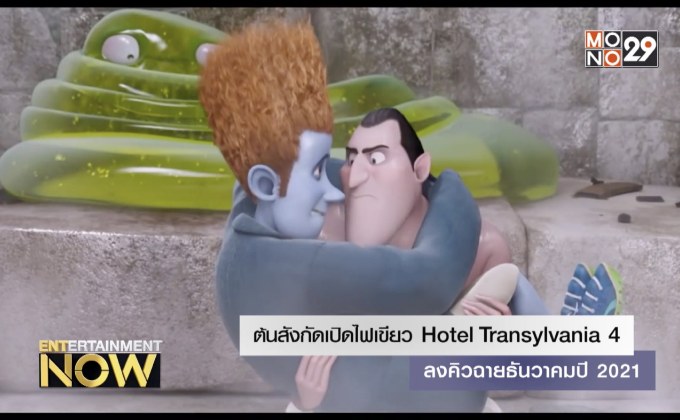 ต้นสังกัดเปิดไฟเขียว Hotel Transylvania 4 ลงคิวฉายธันวาคมปี 2021