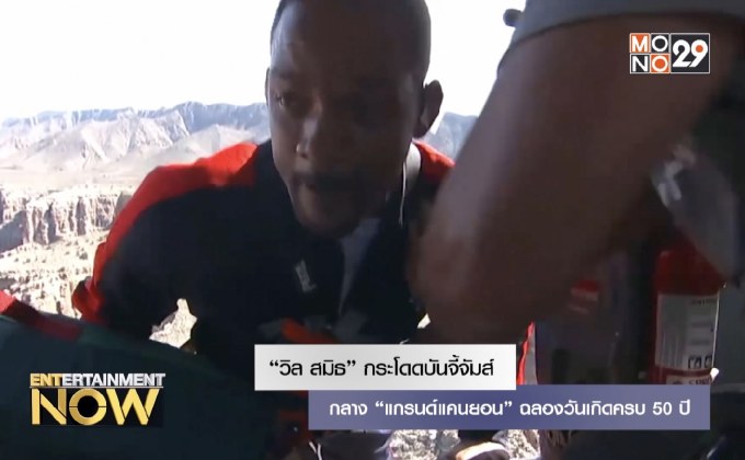 “วิล สมิธ” กระโดดบันจี้จัมส์กลาง “แกรนด์แคนยอน” ฉลองวันเกิดครบ 50 ปี