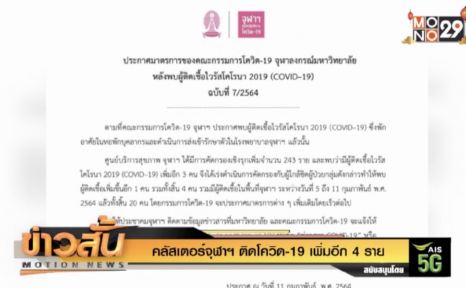 คลัสเตอร์จุฬาฯ ติดโควิด-19 เพิ่มอีก 4 ราย