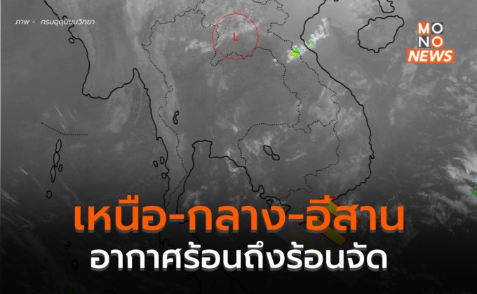 ภาคเหนือ-กลาง-อีสาน อากาศร้อน-ร้อนจัด / 15-16 เม.ย. ระวังพายุฤดูร้อน