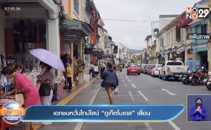 เอกชนหวั่นไทม์ไลน์ “ภูเก็ตโมเดล” เลื่อน