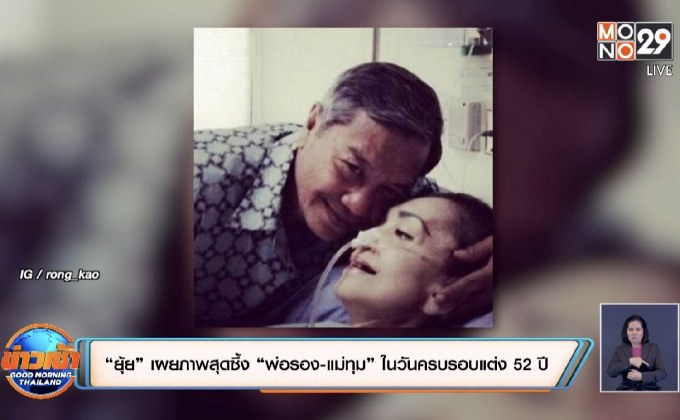 “ยุ้ย” เผยภาพสุดซึ้ง “พ่อรอง-แม่ทุม” ในวันครบรอบแต่ง 52 ปี