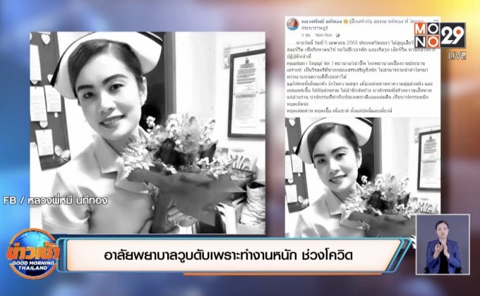 แห่อาลัย! พยาบาลวูบดับเพราะทำงานหนัก ช่วงโควิดระบาด