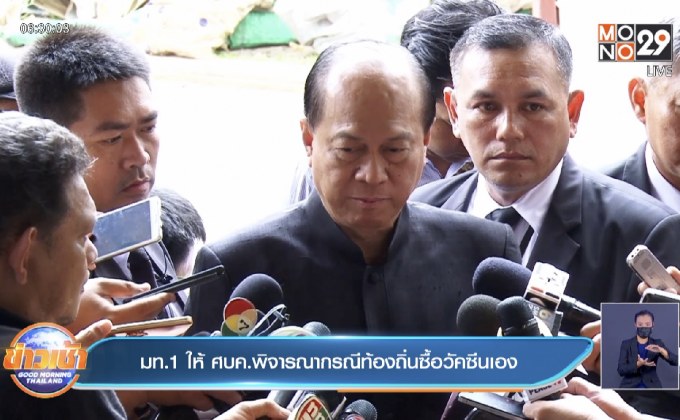 มท.1 ให้ ศบค.พิจารณากรณีท้องถิ่นซื้อวัคซีนเอง