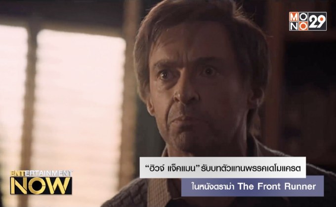 “ฮิวจ์ แจ็คแมน” ลงสมัครชิงตำแหน่งตัวแทนพรรคใน The Front Runner