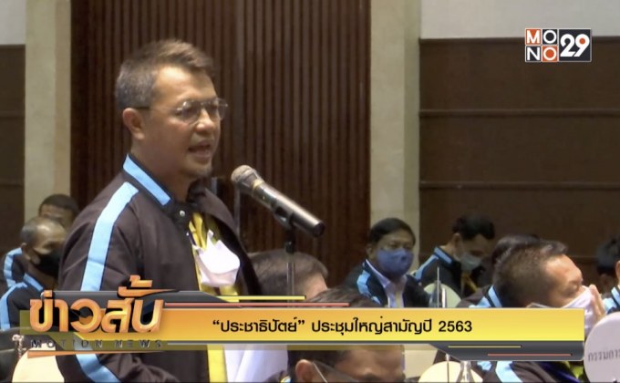 “ประชาธิปัตย์” ประชุมใหญ่สามัญปี 2563