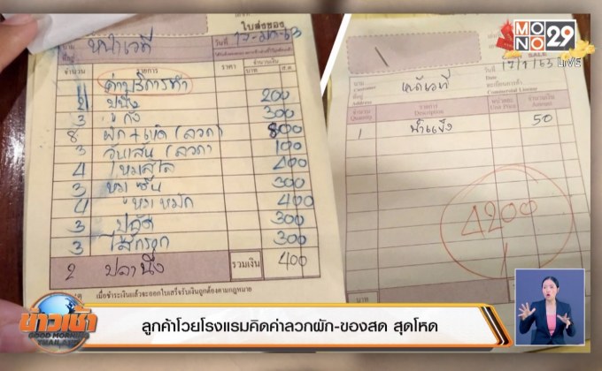 ลูกค้าโวยโรงแรมคิดค่าลวกผัก-ของสด สุดโหด