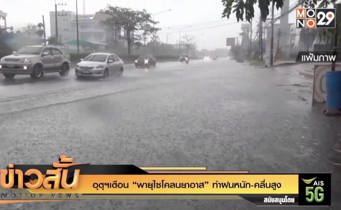 อุตุฯเตือน “พายุไซโคลนยาอาส” ทำฝนหนัก-คลื่นสูง