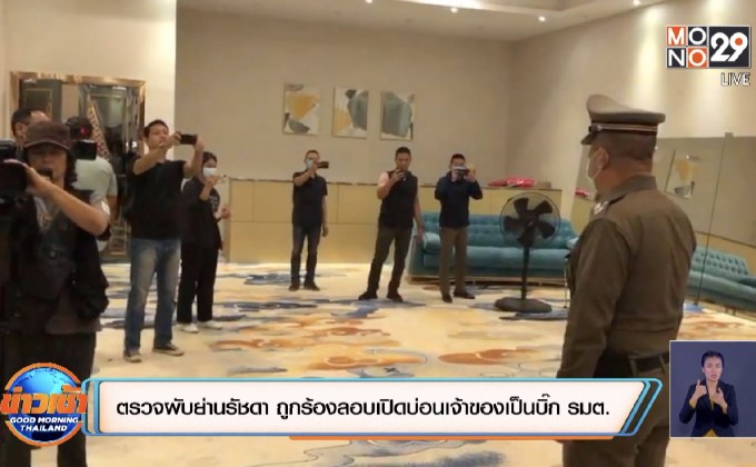 ตรวจผับย่านรัชดา ถูกร้องลอบเปิดบ่อนเจ้าของเป็นบิ๊กรมต.