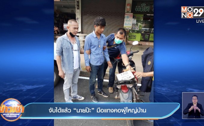 จับได้แล้ว “นายป๊ะ” มือแทงคอผู้ใหญ่บ้าน