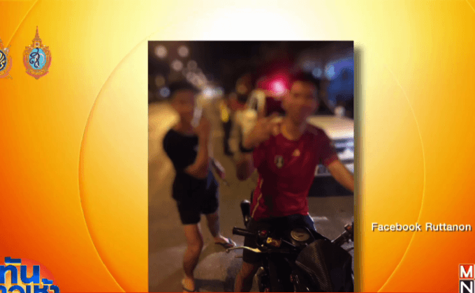 ตำรวจหนุ่มแฝงตัวเป็นเด็กแว้น ก่อนรวบทั้งแก๊ง